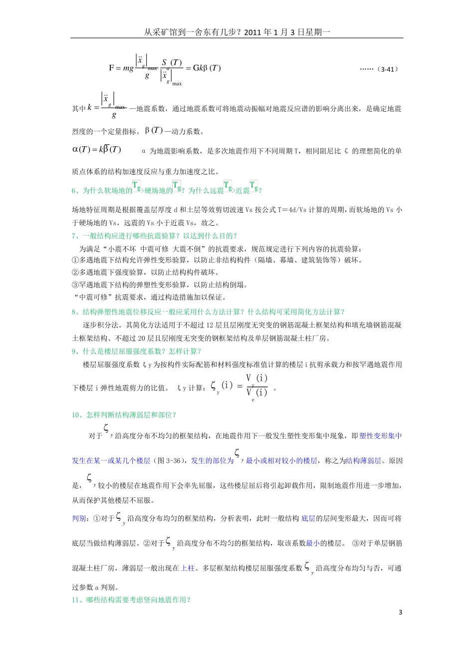 建筑结构抗震设计课后习题解答1_第3页
