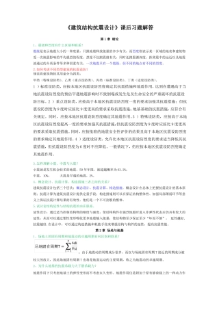 建筑结构抗震设计课后习题解答1