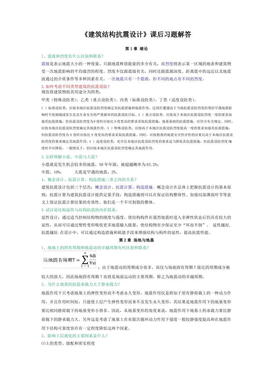 建筑结构抗震设计课后习题答案_第1页