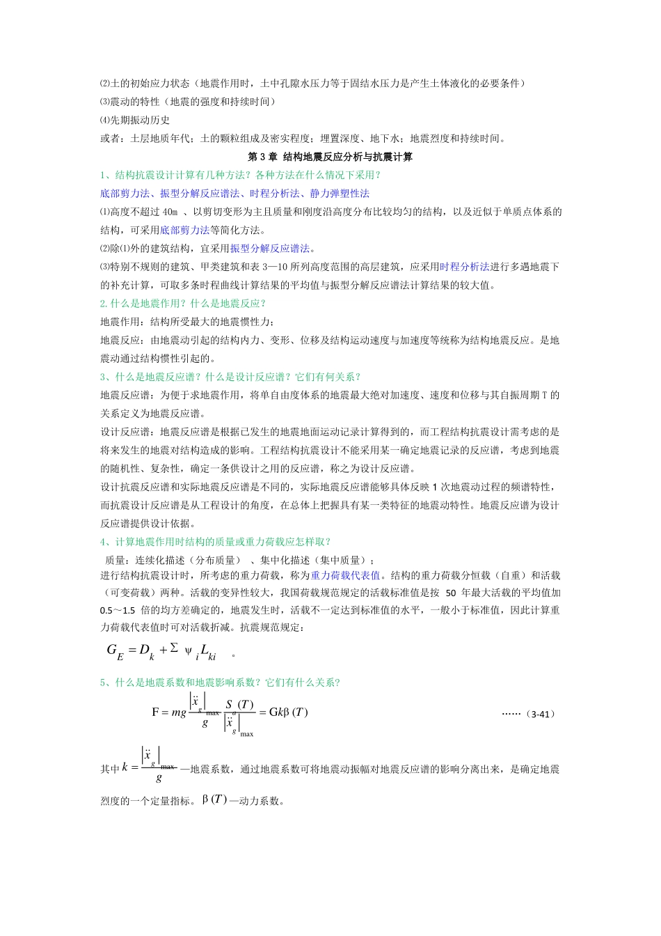 建筑结构抗震设计课后习题答案_第2页