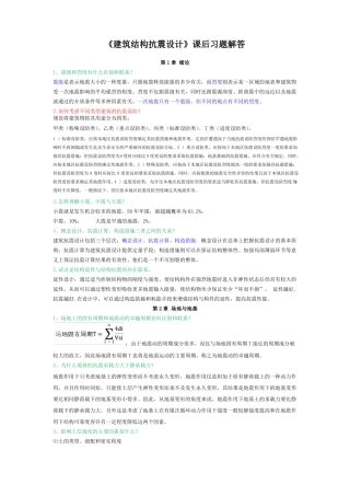 建筑结构抗震设计课后习题答案