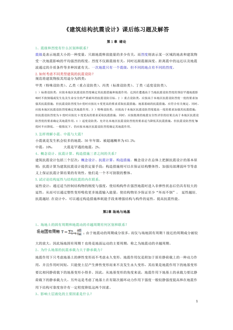 建筑结构抗震设计课程课后练习题及解答_第1页