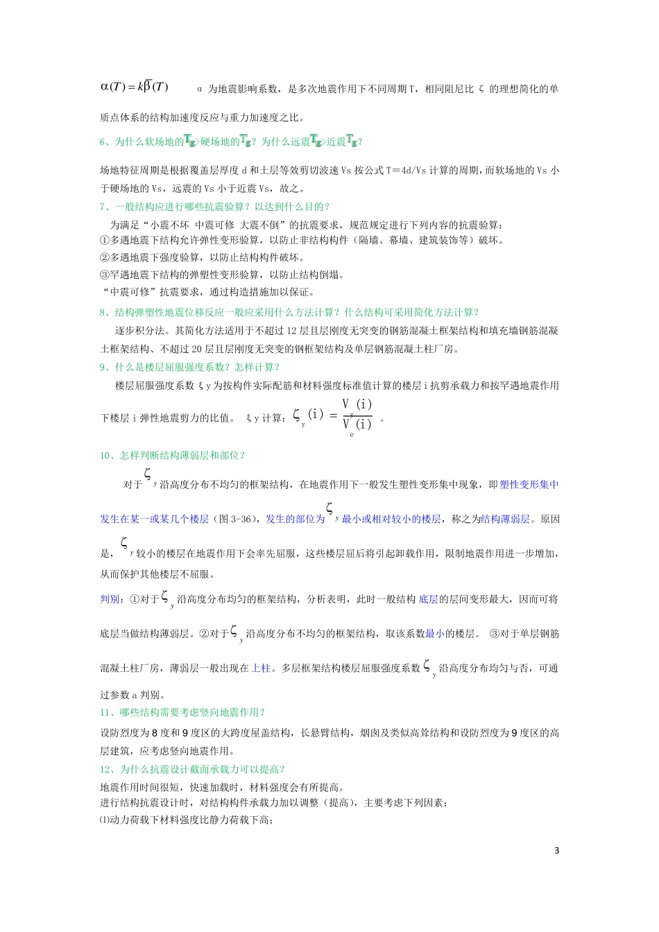 建筑结构抗震设计课程课后练习题及解答_第3页