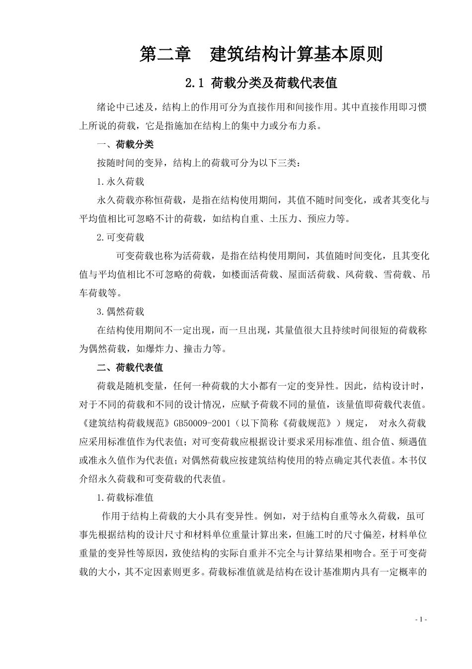 建筑结构计算基本原则_第1页