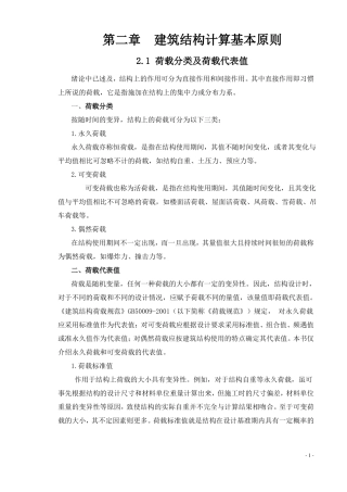 建筑结构计算基本原则