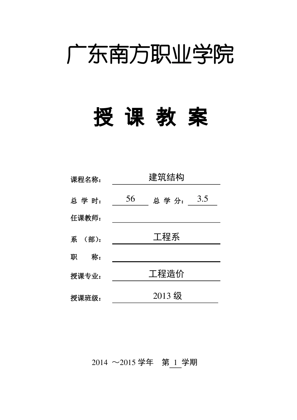 建筑结构授课教案综述_第1页