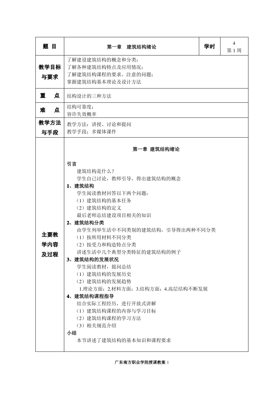 建筑结构授课教案综述_第2页