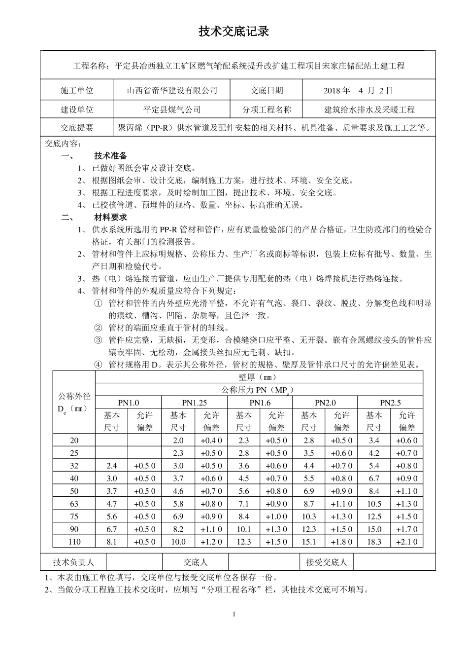 建筑给水排水及采暖工程技术交底记录-2_第1页