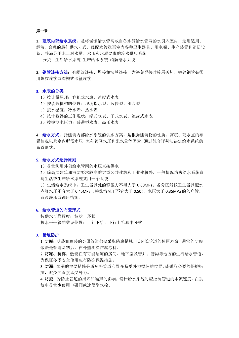 建筑给水排水工程复习重点_第1页