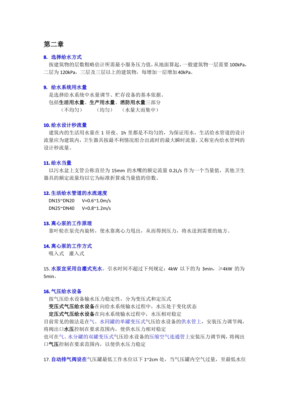 建筑给水排水工程复习重点_第2页