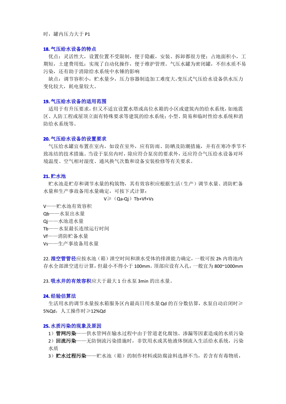 建筑给水排水工程复习重点_第3页