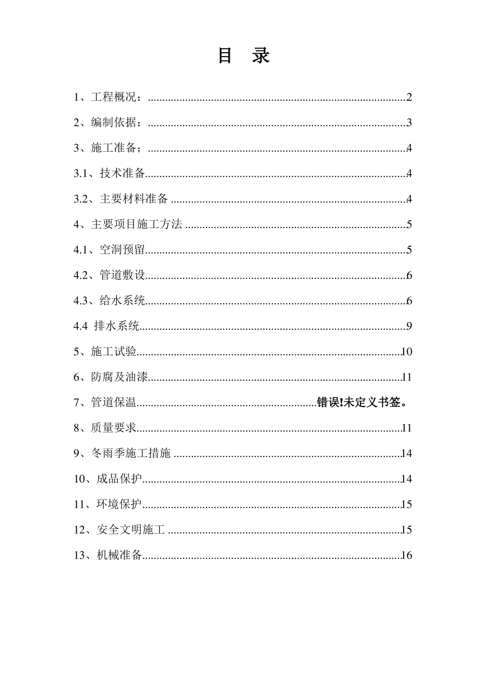 建筑给水排水室内施工组织设计方案_第1页