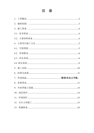 建筑给水排水室内施工组织设计方案