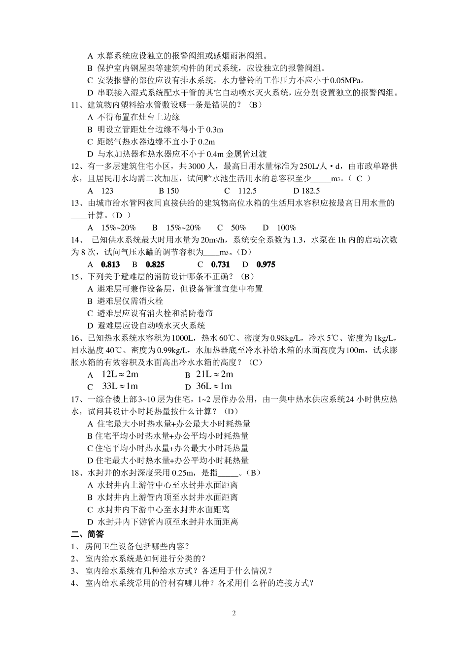 建筑给水排水工程试题库_第2页