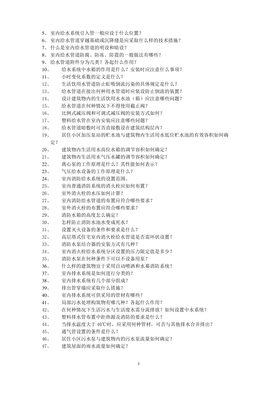 建筑给水排水工程试题库_第3页
