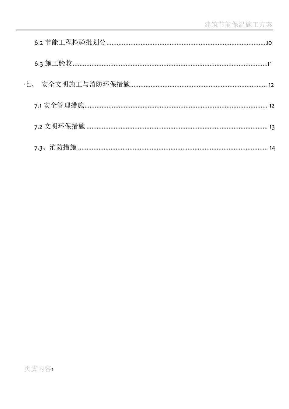 建筑节能保温施工方案范例_第2页
