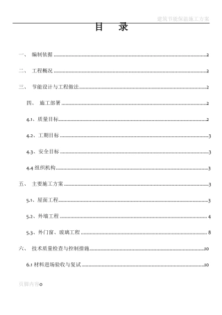 建筑节能保温施工方案范例