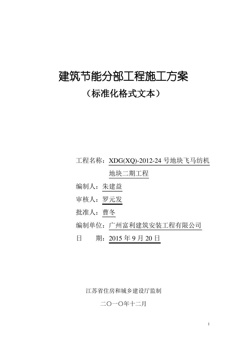 建筑节能分部工程施工方案_第1页
