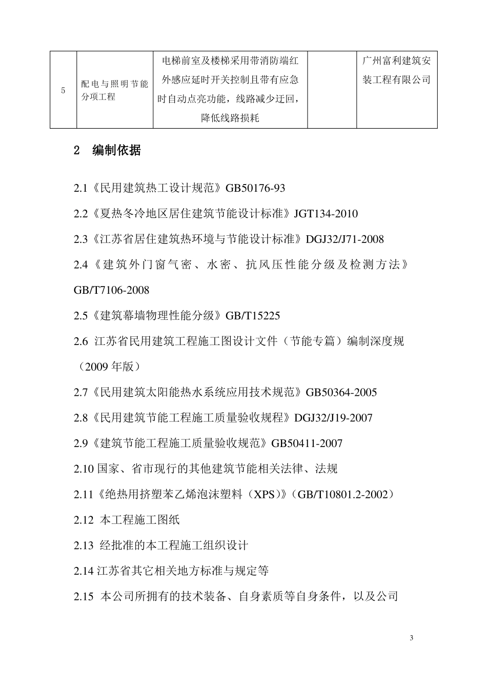 建筑节能分部工程施工方案_第3页
