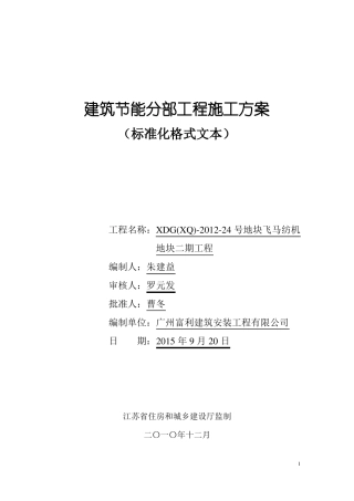 建筑节能分部工程施工方案