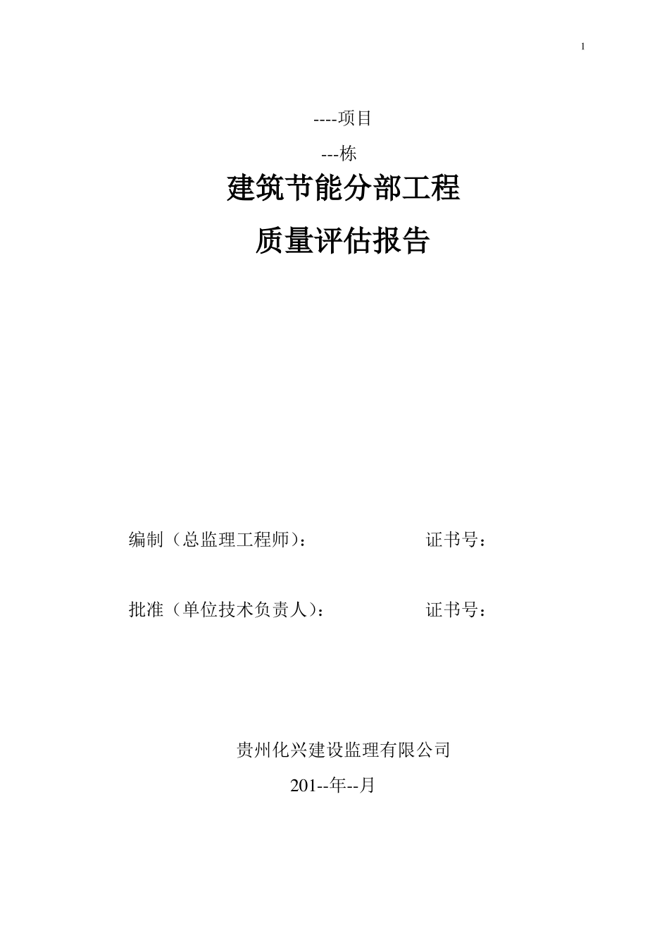 建筑节能分部工程质量评价报告_第1页