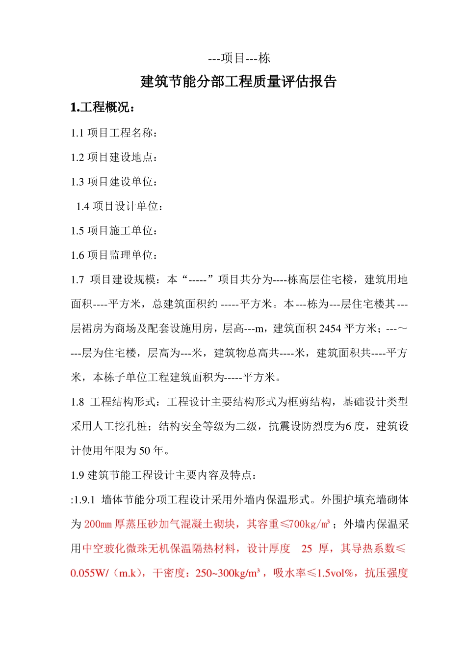 建筑节能分部工程质量评价报告_第2页