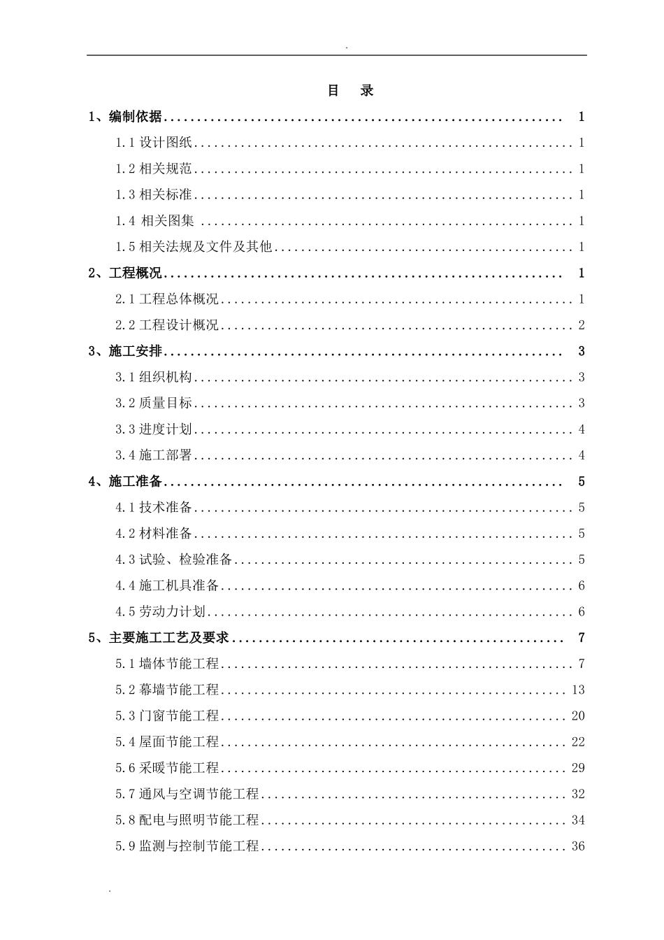建筑节能工程专项施工方案_第2页