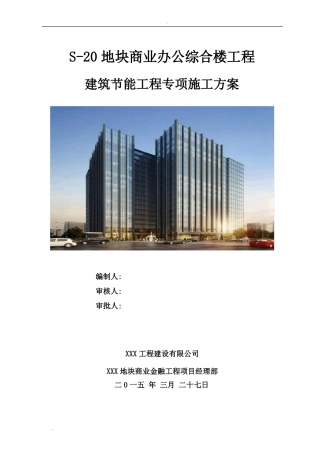 建筑节能工程专项施工方案