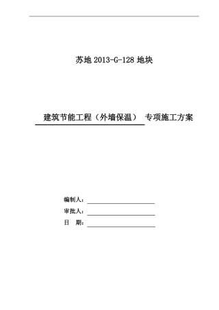 建筑节能工程外墙保温专项施工方案