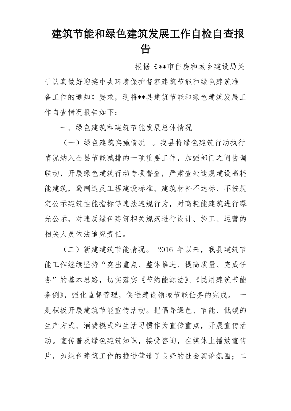 建筑节能和绿色建筑发展工作自检自查报告_第1页