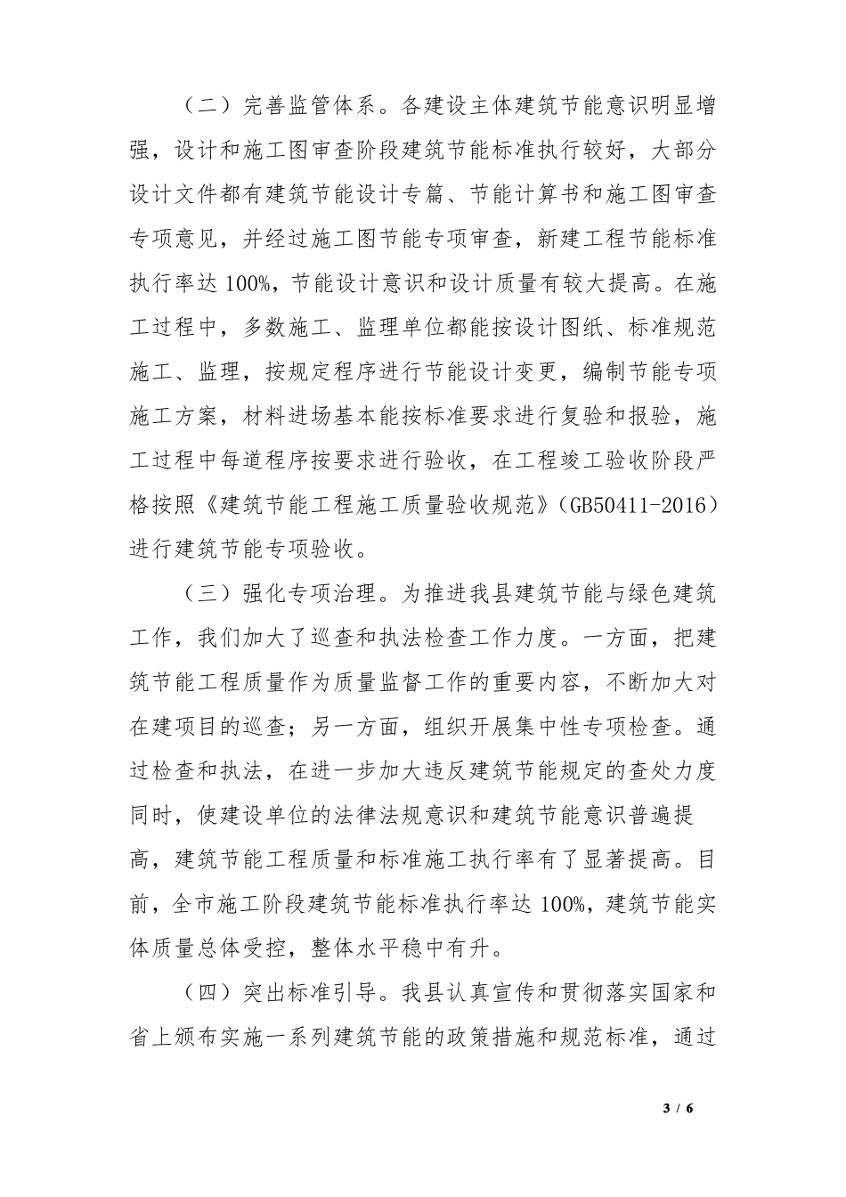 建筑节能和绿色建筑发展工作自检自查报告_第3页