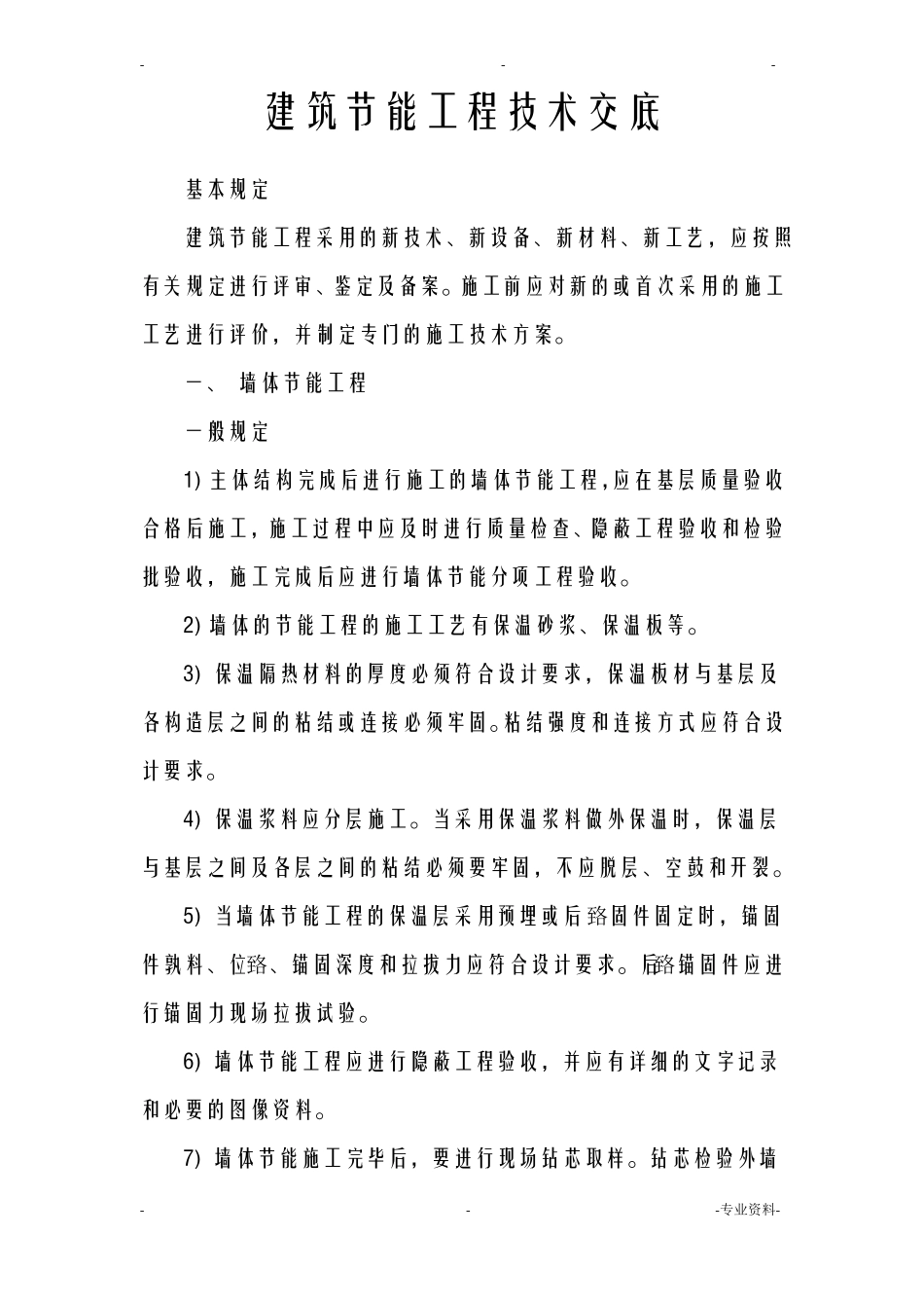 建筑节能工程技术交底大全_第1页