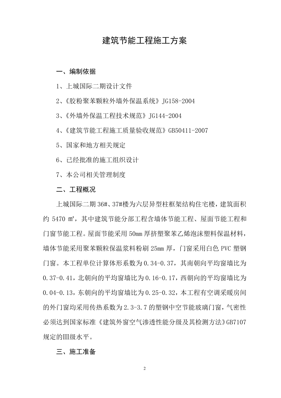 建筑节能工程施工方案_第2页