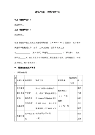 建筑节能工程检测合同协议范本