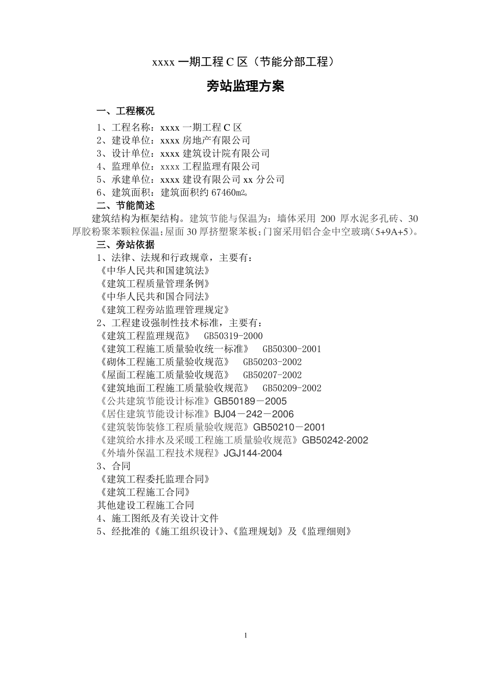 建筑节能工程旁站监理方案_第3页