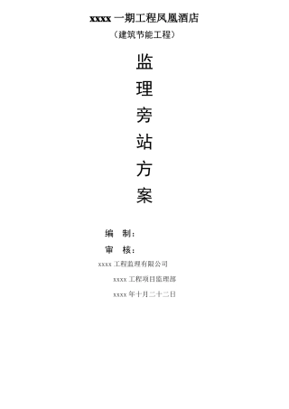 建筑节能工程旁站监理方案