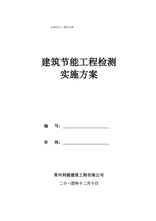 建筑节能工程检测实施方案