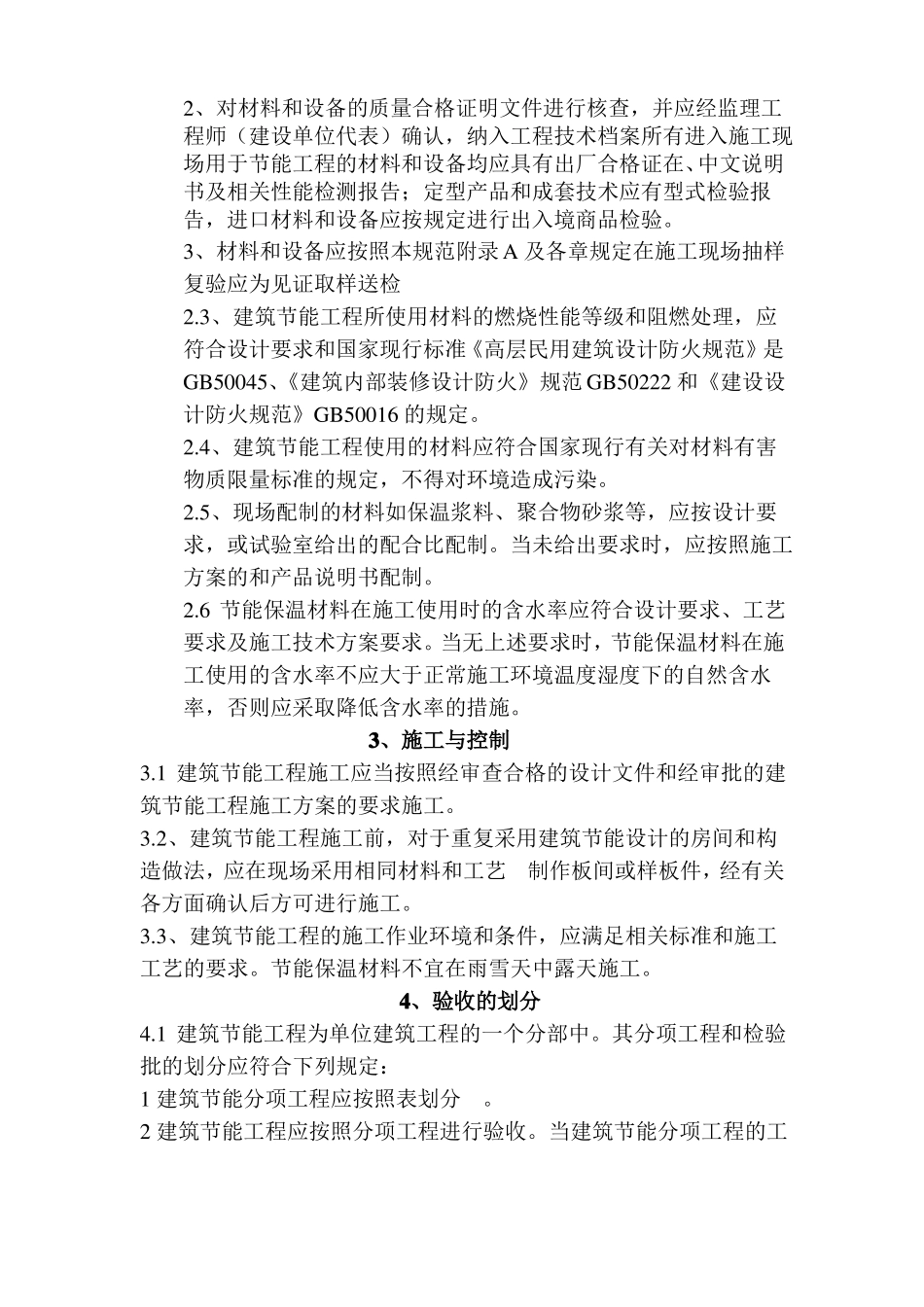 建筑节能工程监理规划新样板_第3页