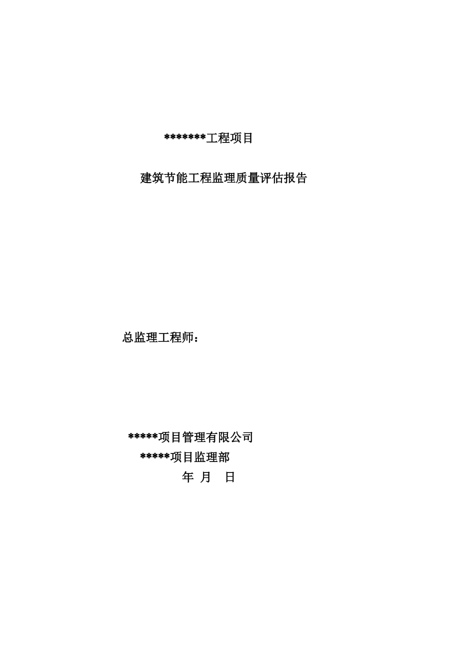 建筑节能工程监理质量评价报告_第1页