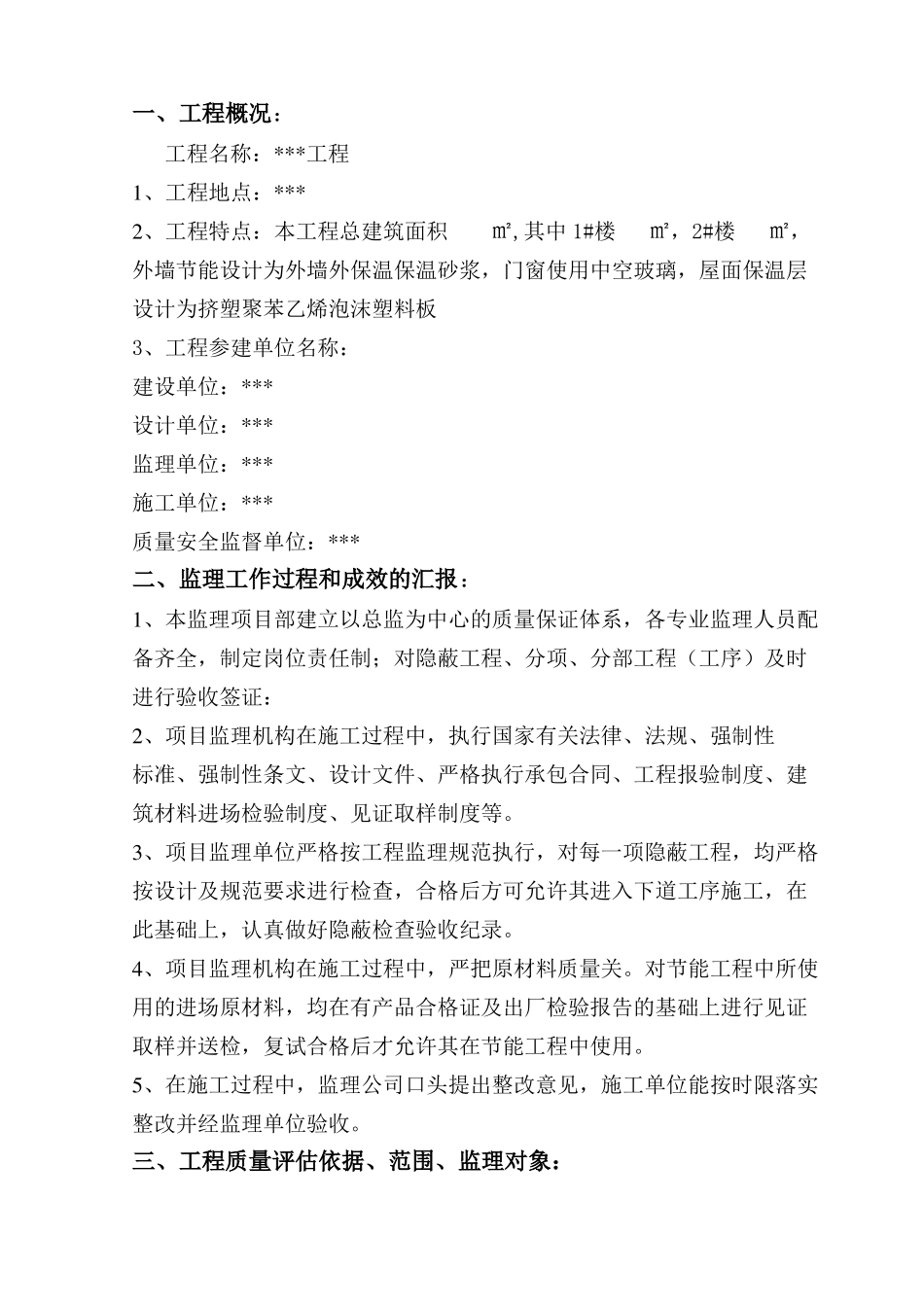 建筑节能工程监理质量评价报告_第2页