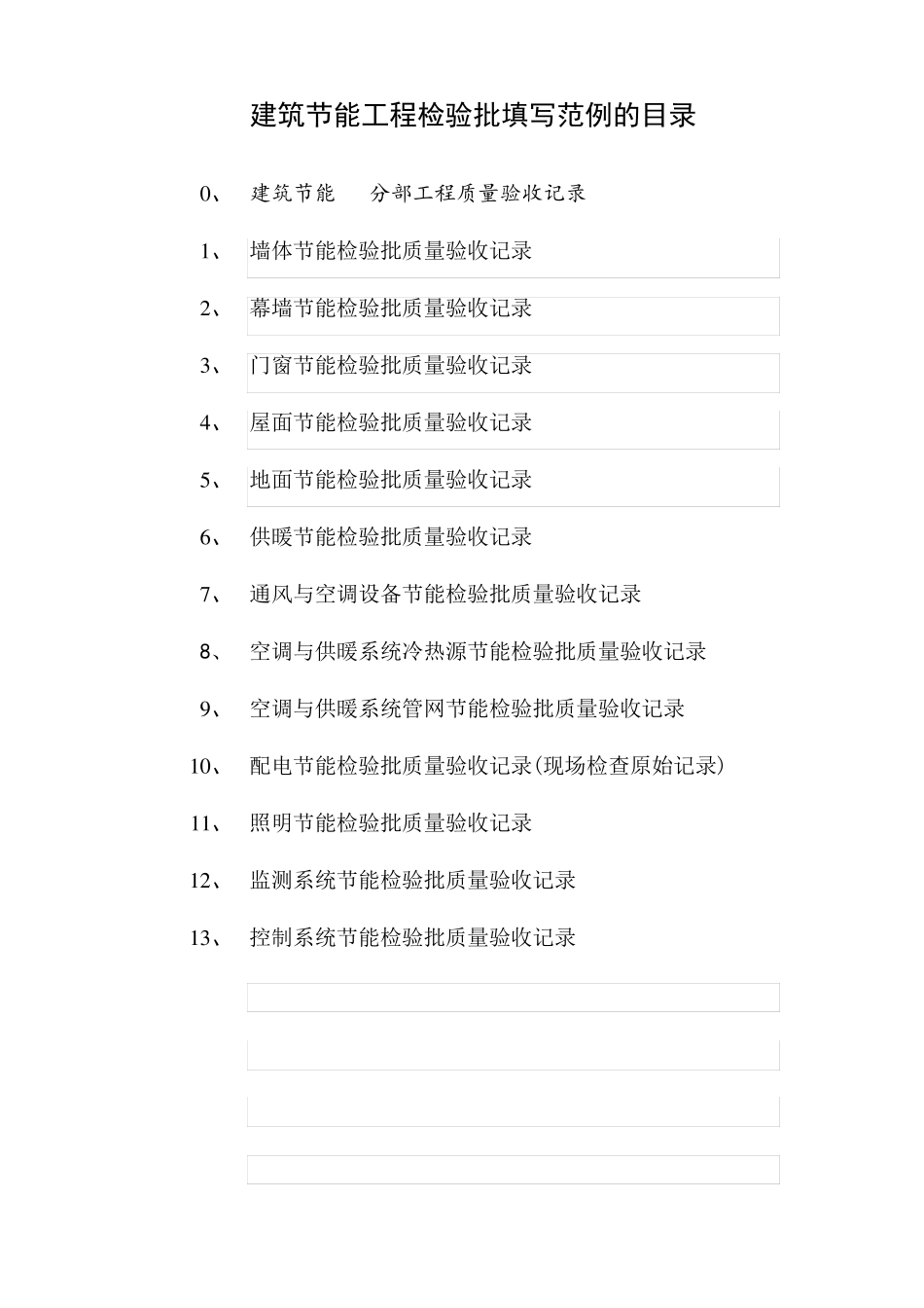 建筑节能工程检验批填写范例的目录_第1页