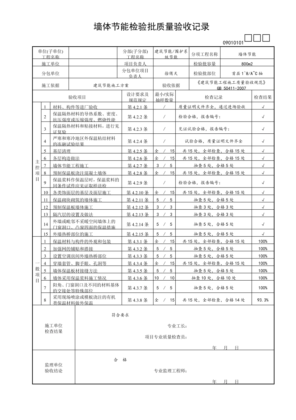 建筑节能工程检验批填写范例的目录_第3页