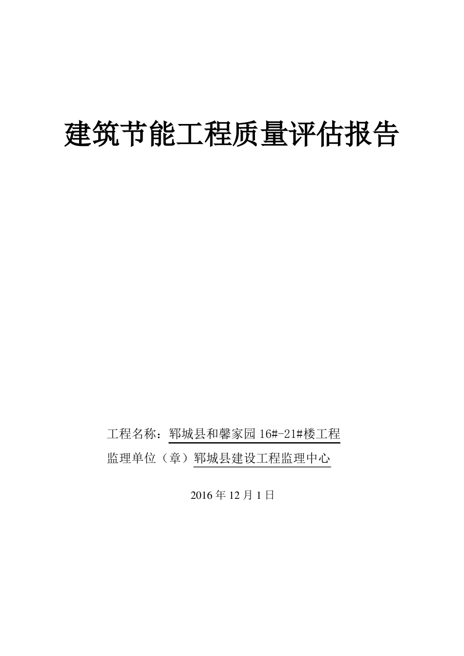 建筑节能工程质量评价报告模板_第1页