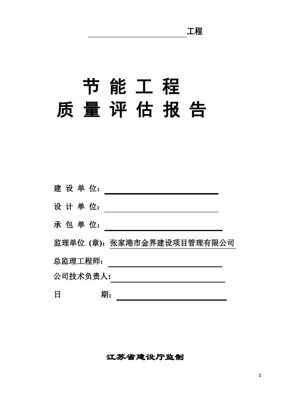 建筑节能工程质量评价报告范本_第2页