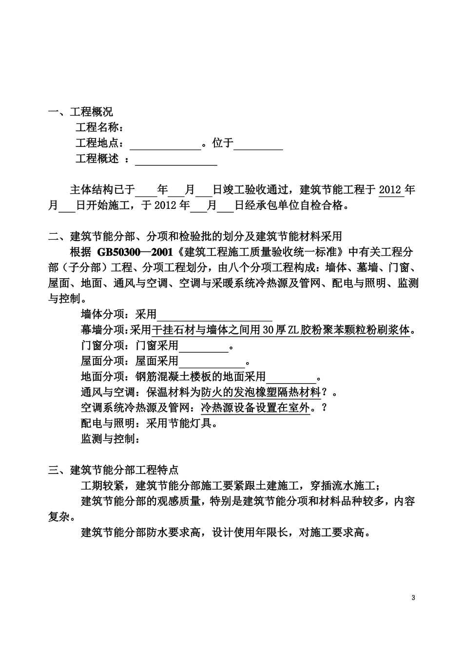 建筑节能工程质量评价报告范本_第3页