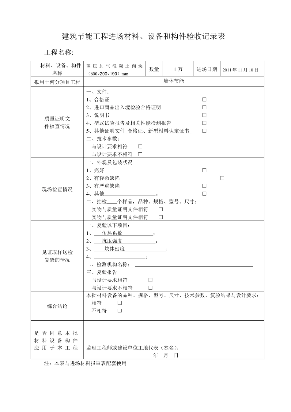 建筑节能工程进场材料、设备和构件验收记录表_第2页