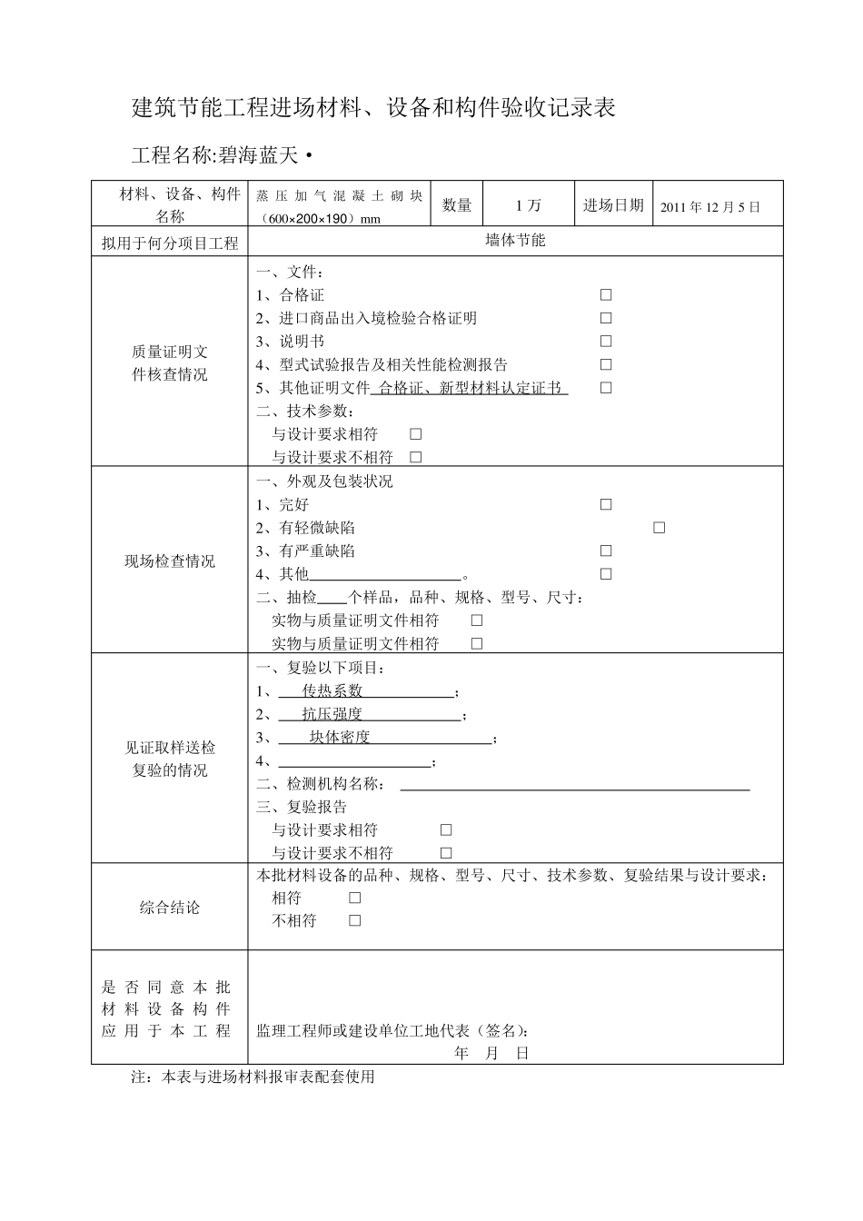 建筑节能工程进场材料、设备和构件验收记录表_第3页