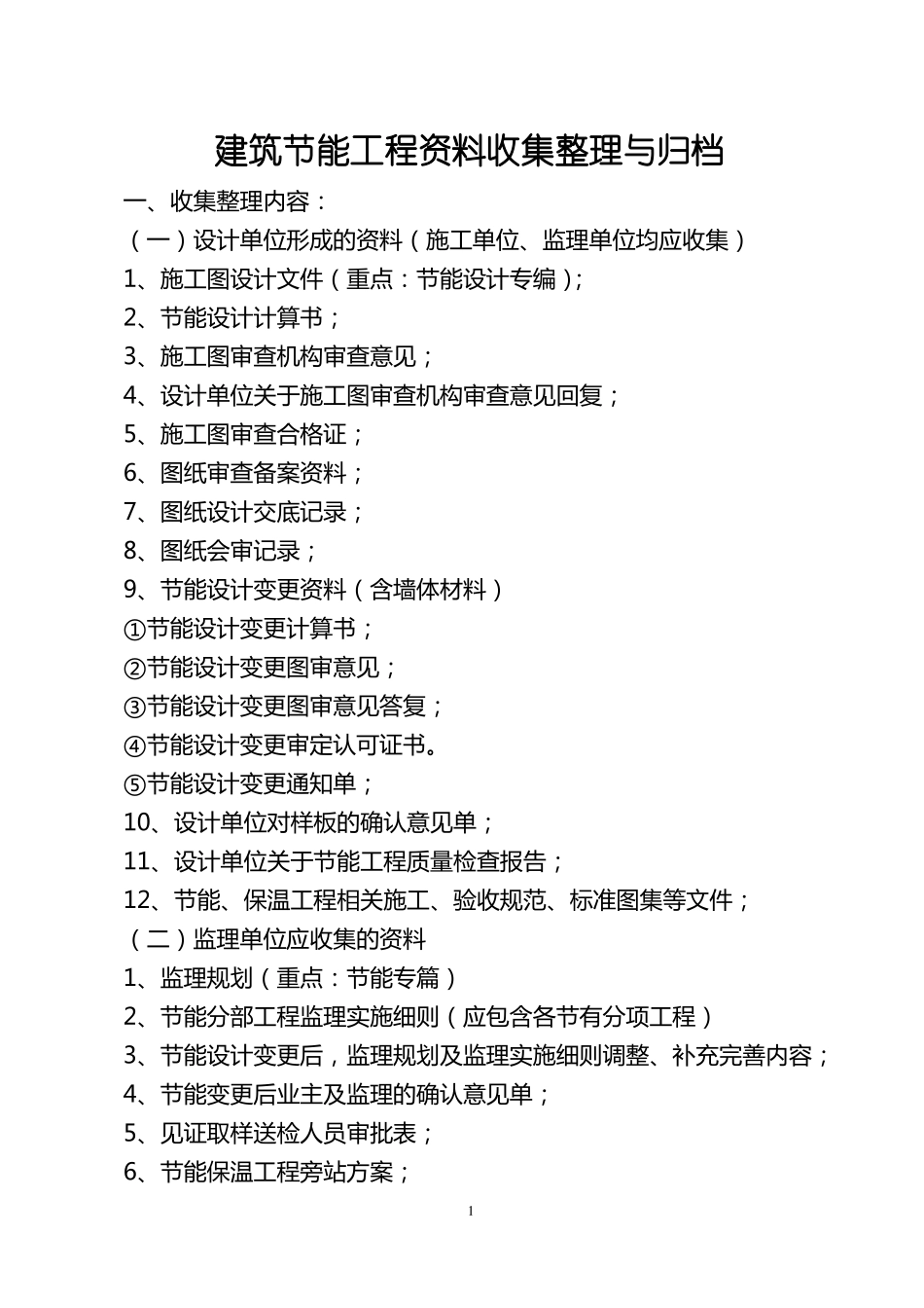 建筑节能工程资料目录_第1页