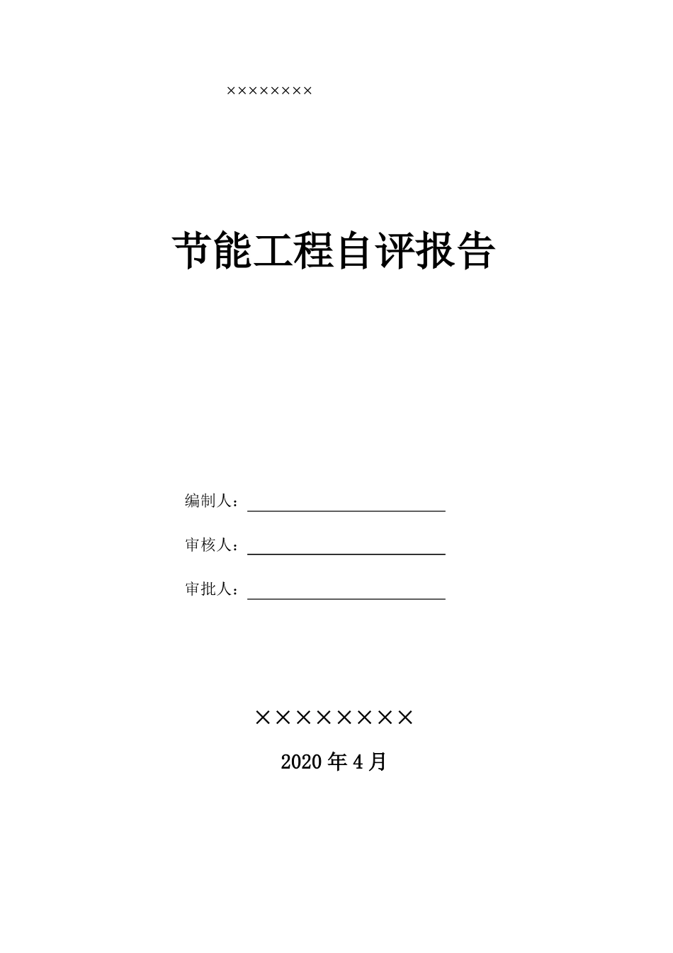 建筑节能工程验收自评报告_第1页