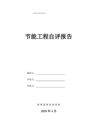 建筑节能工程验收自评报告